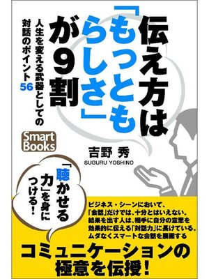 cover image of 伝え方は｢もっともらしさ｣が9割 人生を変える武器としての対話のポイント56
